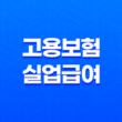 고용보험 실업급여 조건, 지급액, 지급 절차 및 자세한 정보 25