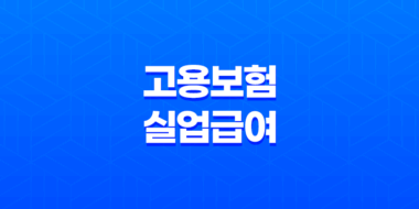 고용보험 실업급여 조건, 지급액, 지급 절차 및 자세한 정보 41