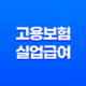 고용보험 실업급여 조건, 지급액, 지급 절차 및 자세한 정보 17