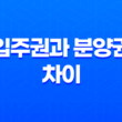 입주권과 분양권 차이 - 세금 측면에서의 비교 13