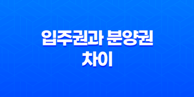 입주권과 분양권 차이 - 세금 측면에서의 비교 27