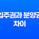 입주권과 분양권 차이 - 세금 측면에서의 비교 13