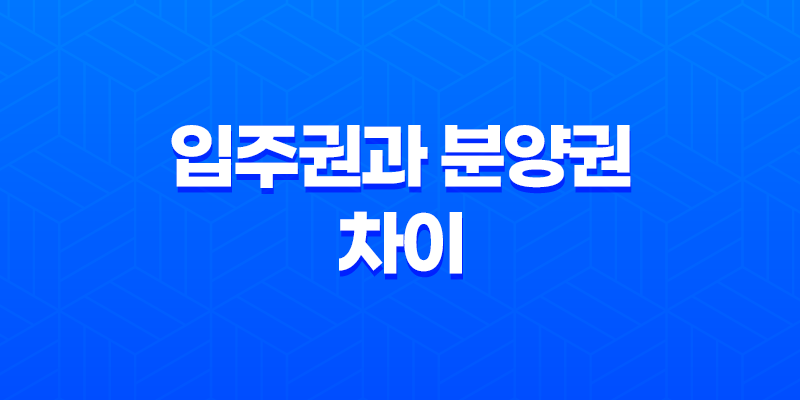 입주권과 분양권 차이 - 세금 측면에서의 비교 7