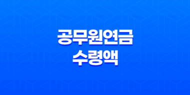 공무원연금 수령액 조회방법과 계산 방법, 인상률 63