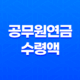 공무원연금 수령액 조회방법과 계산 방법, 인상률 13