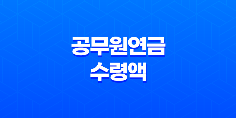 공무원연금 수령액 조회방법과 계산 방법, 인상률 8 공무원연금 수령액 조회방법과 계산 방법, 인상률 7
