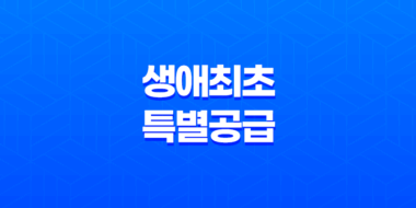 생애최초 특별공급 자격과 소득 기준 파악하기 59