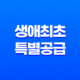 생애최초 특별공급 자격과 소득 기준 파악하기 15