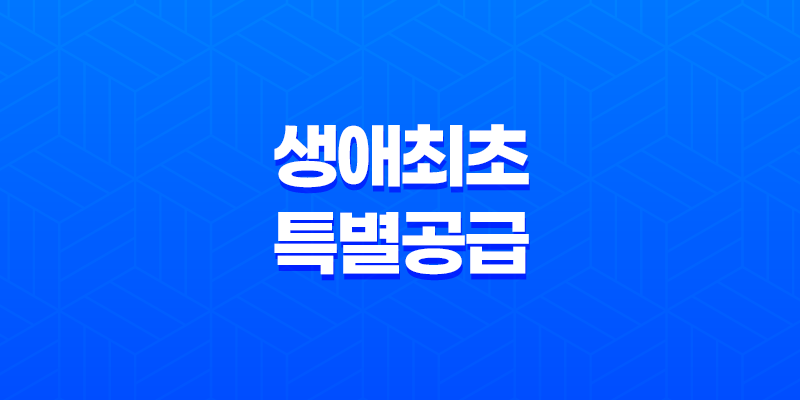 생애최초 특별공급 자격과 소득 기준 파악하기 7
