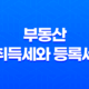 부동산 취득세와 등록세, 정확한 계산과 납부 방법 15