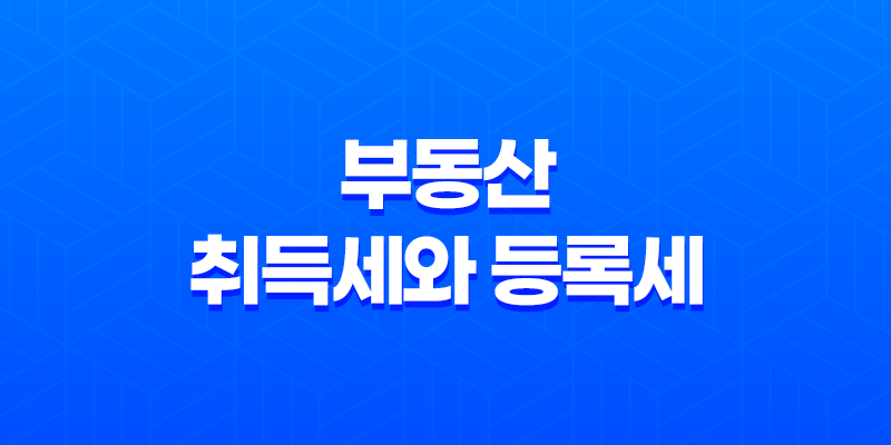 부동산 취득세와 등록세, 정확한 계산과 납부 방법 8 부동산 취득세와 등록세, 정확한 계산과 납부 방법 7