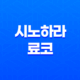 시노하라 료코 - 가수에서 배우로, 그녀의 성장 이야기 17
