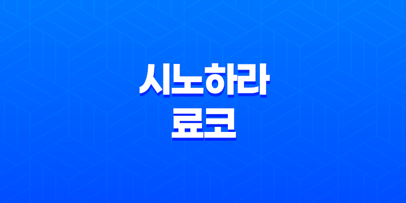 시노하라 료코 - 가수에서 배우로, 그녀의 성장 이야기 8 시노하라 료코 - 가수에서 배우로, 그녀의 성장 이야기 7