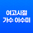 여고시절 가수 이수미, 가수로서의 끝없는 여정 15