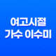 여고시절 가수 이수미, 가수로서의 끝없는 여정 27