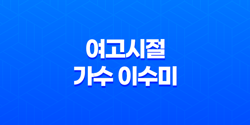 여고시절 가수 이수미, 가수로서의 끝없는 여정 7