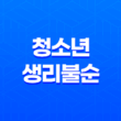 청소년 생리불순 원인과 해결방법 15