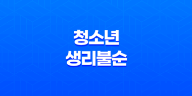 청소년 생리불순 원인과 해결방법 87