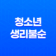 청소년 생리불순 원인과 해결방법 15