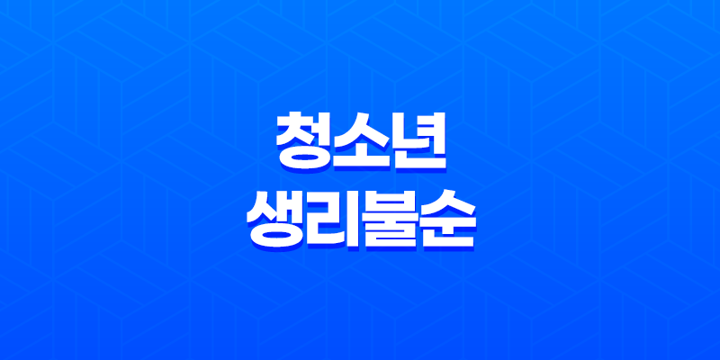 청소년 생리불순 원인과 해결방법 8 청소년 생리불순 원인과 해결방법 7