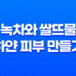 피부를 환하게! 녹차와 쌀뜨물로 하얀 피부 만들기 19