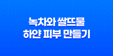 피부를 환하게! 녹차와 쌀뜨물로 하얀 피부 만들기 37