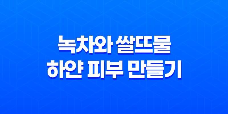 피부를 환하게! 녹차와 쌀뜨물로 하얀 피부 만들기 7