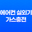 에어컨 실외기 가스충전과 중고 실외기 교체 방법 25