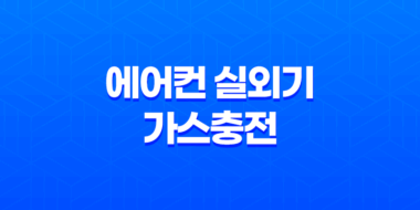 에어컨 실외기 가스충전과 중고 실외기 교체 방법 59