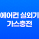 에어컨 실외기 가스충전과 중고 실외기 교체 방법 31