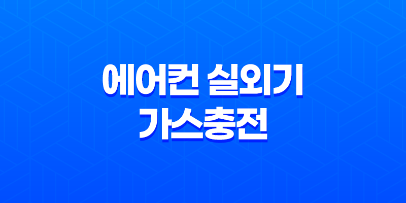 에어컨 실외기 가스충전과 중고 실외기 교체 방법 8 에어컨 실외기 가스충전과 중고 실외기 교체 방법 7
