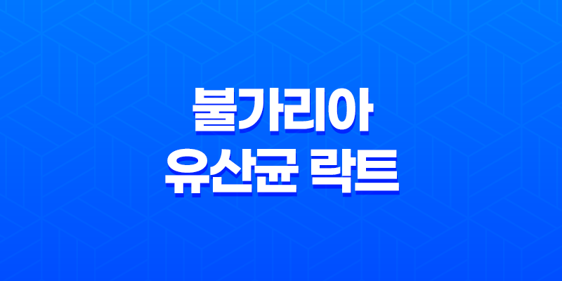 불가리아 유산균 락트, 장 건강에 미치는 놀라운 효과 8 불가리아 유산균 락트, 장 건강에 미치는 놀라운 효과 7