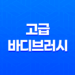 고급 바디브러시 추천! 웨신 바디브러쉬와 헤어브러쉬 2종 리뷰 21