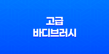 고급 바디브러시 추천! 웨신 바디브러쉬와 헤어브러쉬 2종 리뷰 47