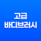 고급 바디브러시 추천! 웨신 바디브러쉬와 헤어브러쉬 2종 리뷰 31