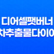 디어셀팻버너녹차추출물다이어트 건강하게 살 빼는 비결 27