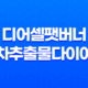 디어셀팻버너녹차추출물다이어트 건강하게 살 빼는 비결 27