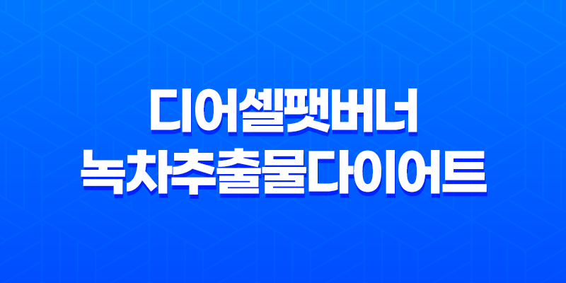 디어셀팻버너녹차추출물다이어트 건강하게 살 빼는 비결 8 디어셀팻버너녹차추출물다이어트 건강하게 살 빼는 비결 7