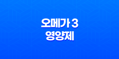 올 겨울, 건강한 남자친구를 위한 완벽한 선물 아이디어! 오메가 3 영양제를 선택하는 이유 53