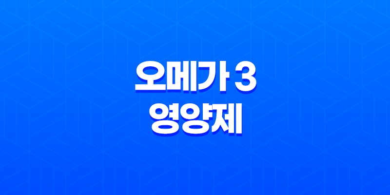올 겨울, 건강한 남자친구를 위한 완벽한 선물 아이디어! 오메가 3 영양제를 선택하는 이유 8 올 겨울, 건강한 남자친구를 위한 완벽한 선물 아이디어! 오메가 3 영양제를 선택하는 이유 7