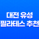대전 유성 필라테스 추천, 비욘드필라테스의 매력 29