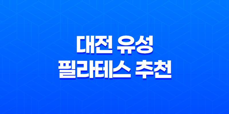 대전 유성 필라테스 추천, 비욘드필라테스의 매력 8 대전 유성 필라테스 추천, 비욘드필라테스의 매력 7
