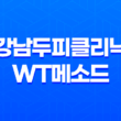 강남두피클리닉, 건강한 머리를 위한 완벽한 선택 19