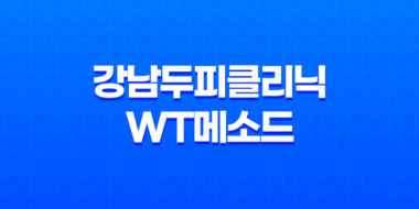강남두피클리닉, 건강한 머리를 위한 완벽한 선택 47