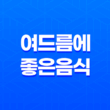 여드름에 좋은 음식으로 피부 건강 챙기기 21