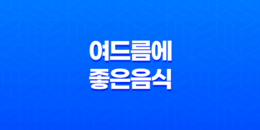여드름에 좋은 음식으로 피부 건강 챙기기 53