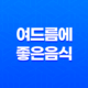 여드름에 좋은 음식으로 피부 건강 챙기기 27
