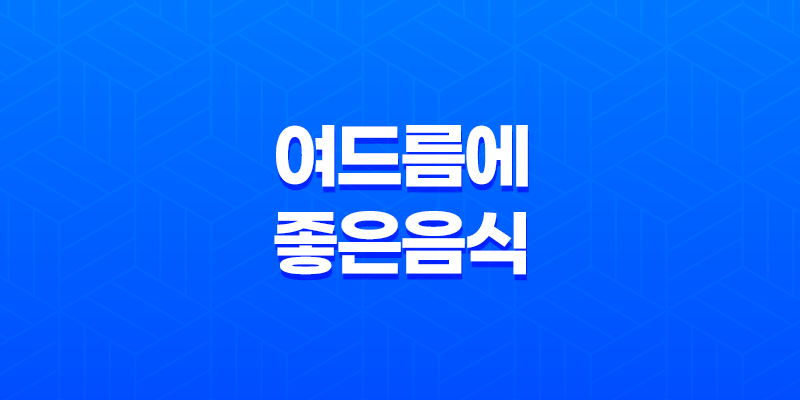 여드름에 좋은 음식으로 피부 건강 챙기기 8 여드름에 좋은 음식으로 피부 건강 챙기기 7