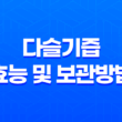 다슬기즙 효능 및 보관방법 39