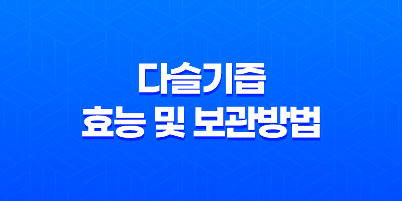 다슬기즙 효능 및 보관방법 8 다슬기즙 효능 및 보관방법 7